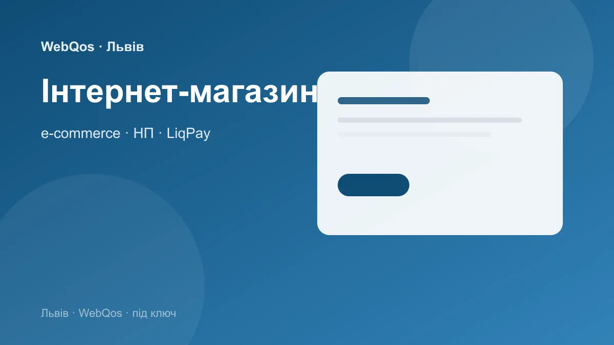 Створення інтернет-магазиніу Львів — WebQos