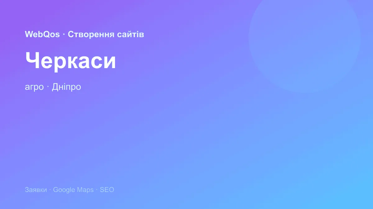 Розробка сайту Черкаси — заявки з Google Карти