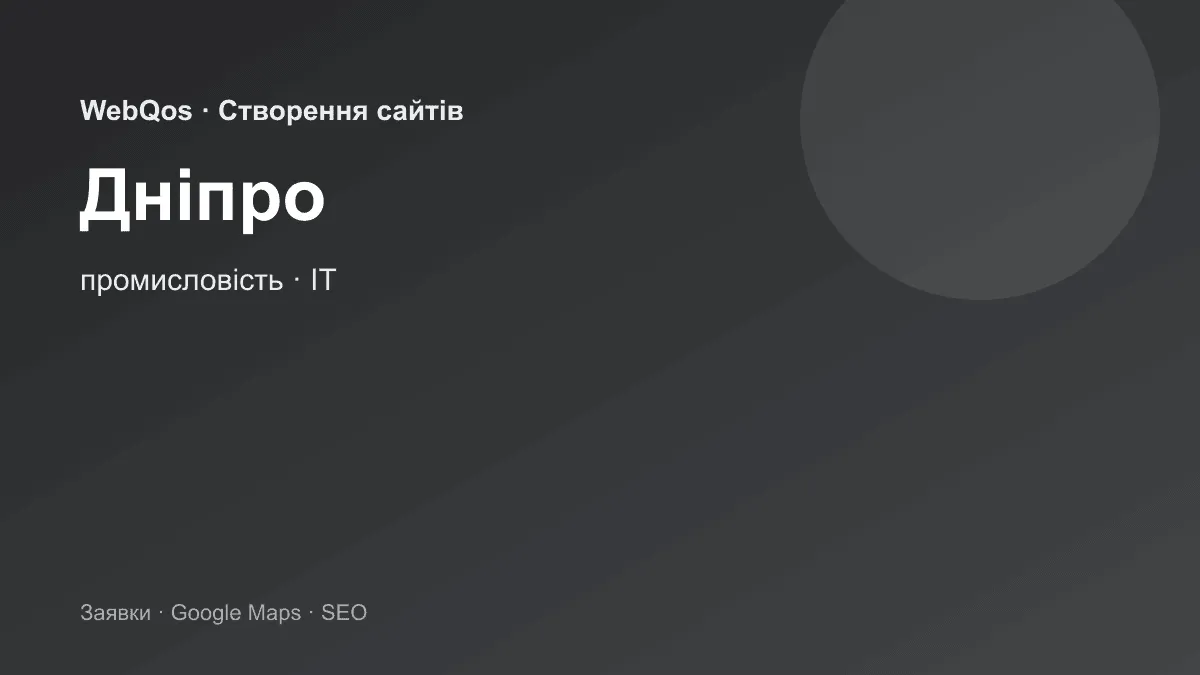 Розробка сайту Дніпро — заявки з Google Карти