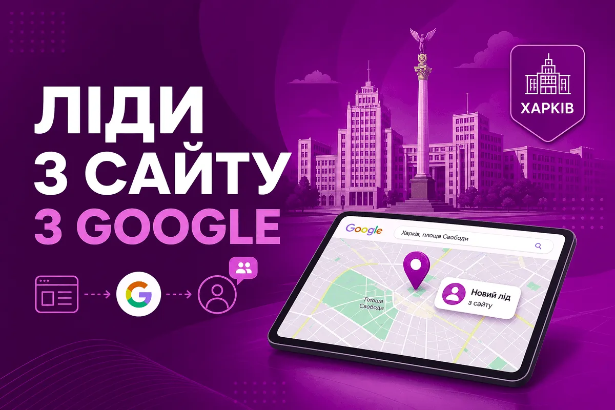 Розробка сайту Харків — заявки з Google Карти