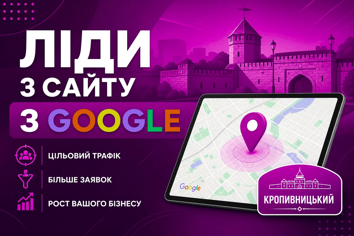 Розробка сайту Кропивницький — заявки з Google Карти