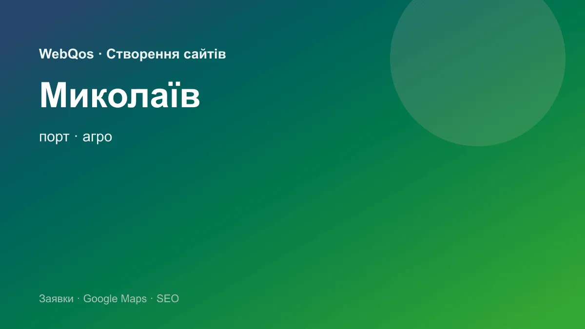 Розробка сайту Миколаїв — заявки з Google Карти