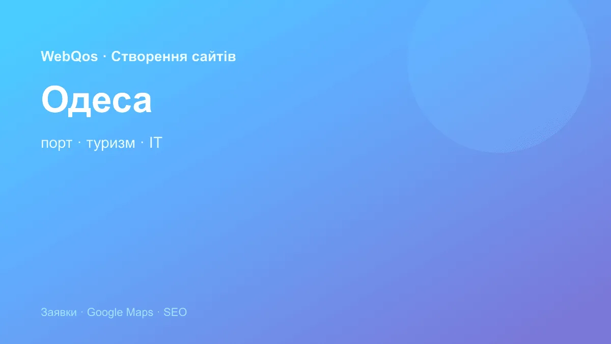 Розробка сайту Одеса — заявки з Google Карти