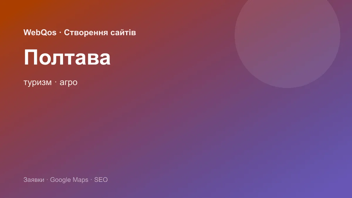 Розробка сайту Полтава — заявки з Google Карти