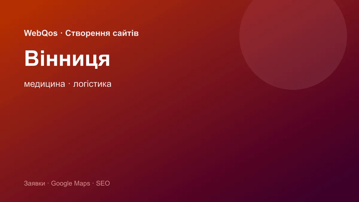Розробка сайту Вінниця — заявки з Google Карти