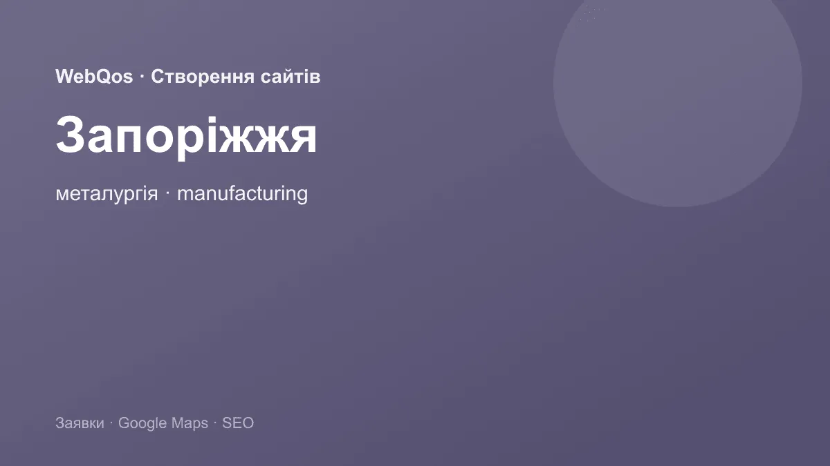 Розробка сайту Запоріжжя — заявки з Google Карти