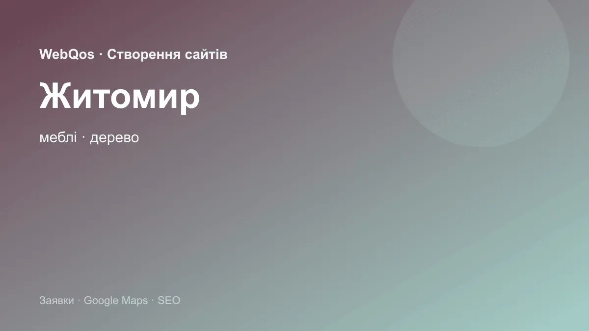 Розробка сайту Житомир — заявки з Google Карти